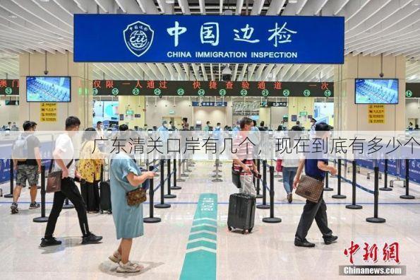 广东清关口岸有几个,现在到底有多少个
