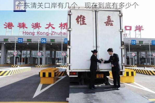 广东清关口岸有几个,现在到底有多少个