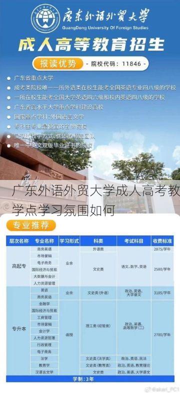 广东外语外贸大学成人高考教学点学习氛围如何