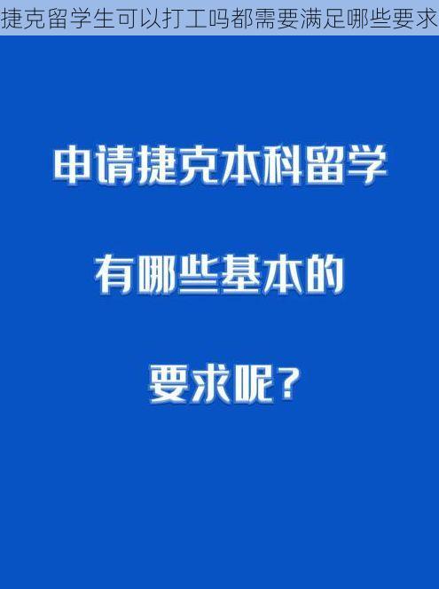 捷克留学生可以打工吗都需要满足哪些要求