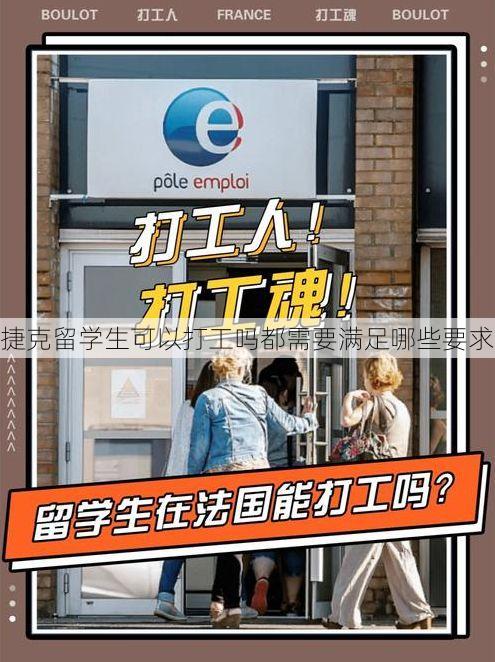 捷克留学生可以打工吗都需要满足哪些要求