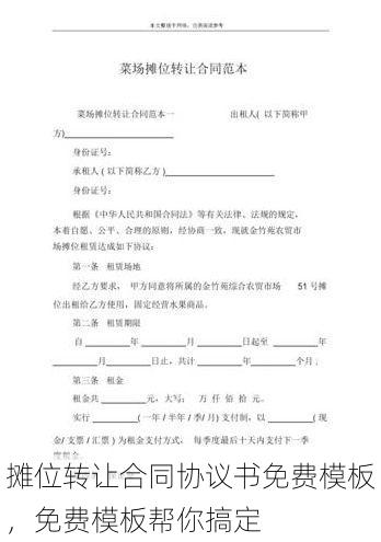 摊位转让合同协议书免费模板,免费模板帮你搞定