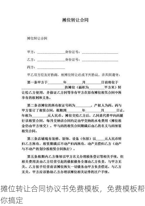 摊位转让合同协议书免费模板,免费模板帮你搞定