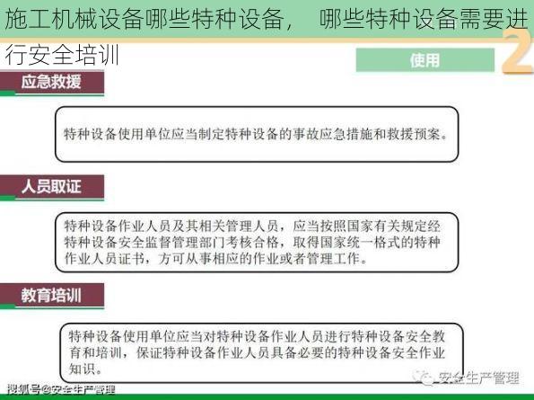 施工机械设备哪些特种设备, 哪些特种设备需要进行安全培训