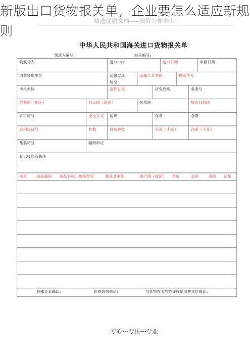 新版出口货物报关单,企业要怎么适应新规则