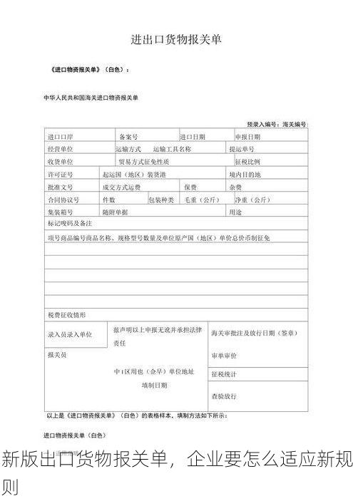 新版出口货物报关单,企业要怎么适应新规则