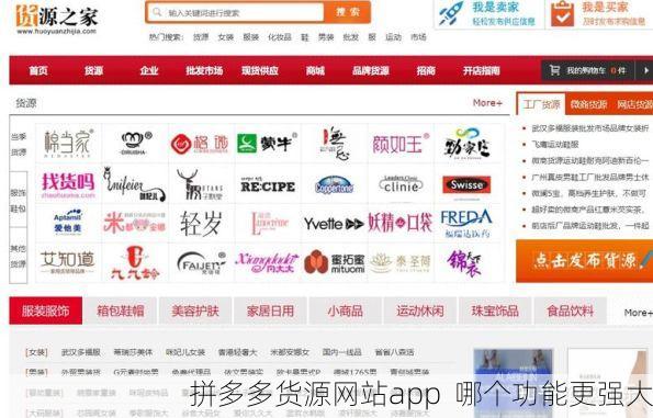 拼多多货源网站app 哪个功能更强大