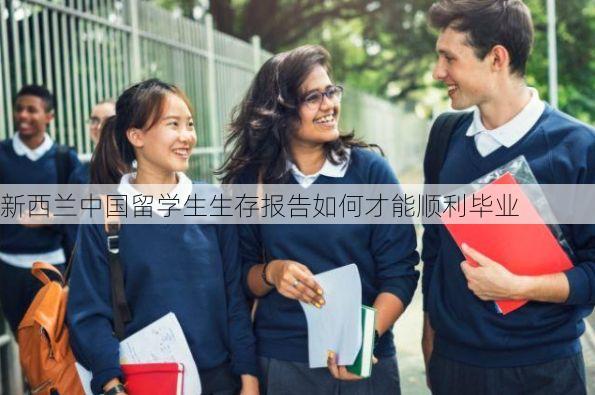 新西兰中国留学生生存报告如何才能顺利毕业