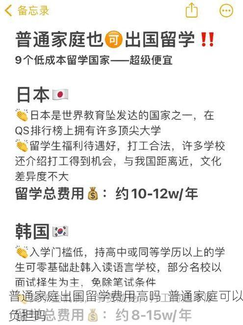 普通家庭出国留学费用高吗 普通家庭可以负担吗
