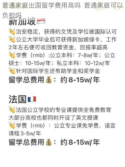 普通家庭出国留学费用高吗 普通家庭可以负担吗