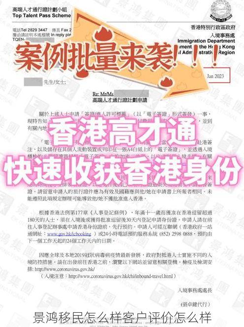 景鸿移民怎么样客户评价怎么样