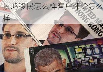 景鸿移民怎么样客户评价怎么样