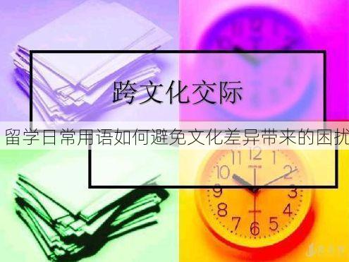 留学日常用语如何避免文化差异带来的困扰