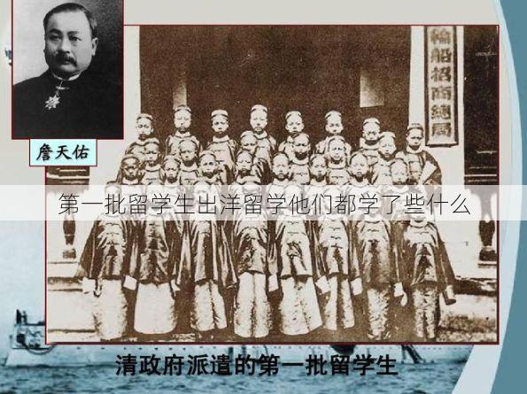 第一批留学生出洋留学他们都学了些什么