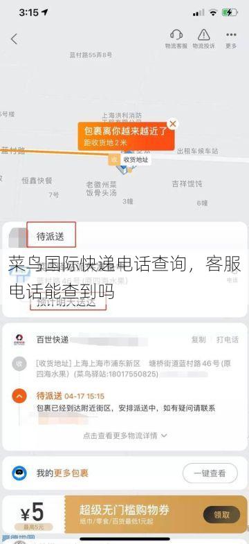 菜鸟国际快递电话查询,客服电话能查到吗