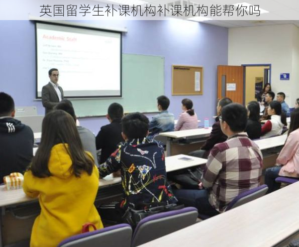 英国留学生补课机构补课机构能帮你吗