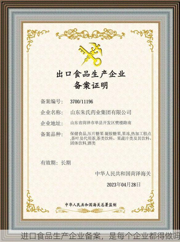 进口食品生产企业备案,是每个企业都得做吗