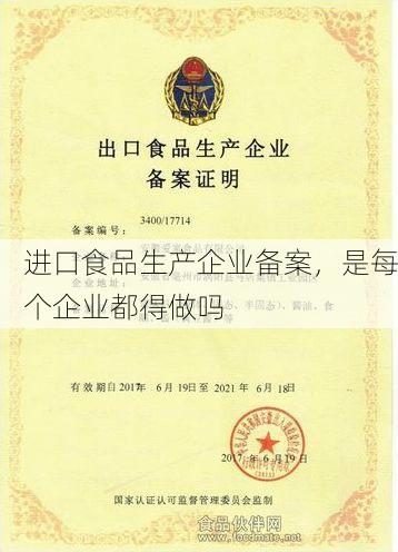 进口食品生产企业备案,是每个企业都得做吗