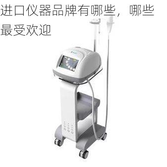 进口仪器品牌有哪些,哪些最受欢迎
