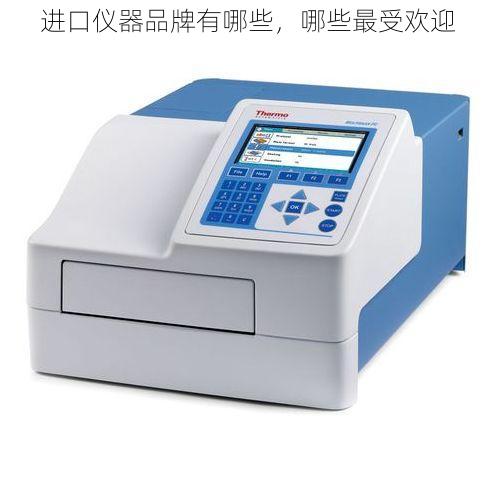 进口仪器品牌有哪些,哪些最受欢迎