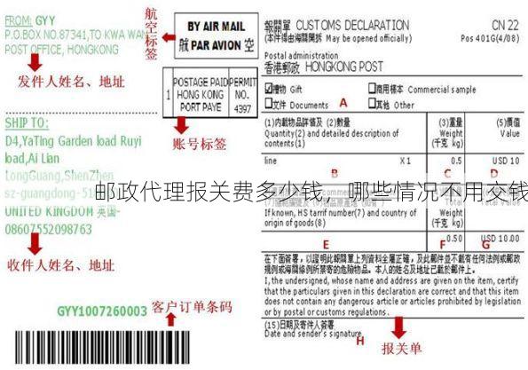 邮政代理报关费多少钱,哪些情况不用交钱