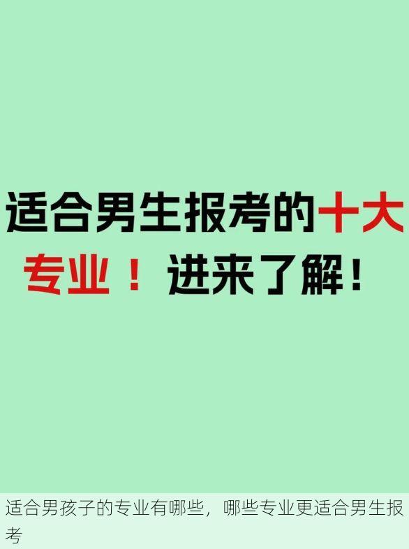 适合男孩子的专业有哪些,哪些专业更适合男生报考