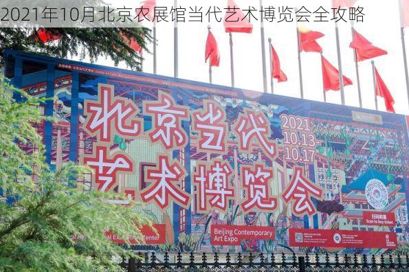 2021年10月北京农展馆当代艺术博览会全攻略
