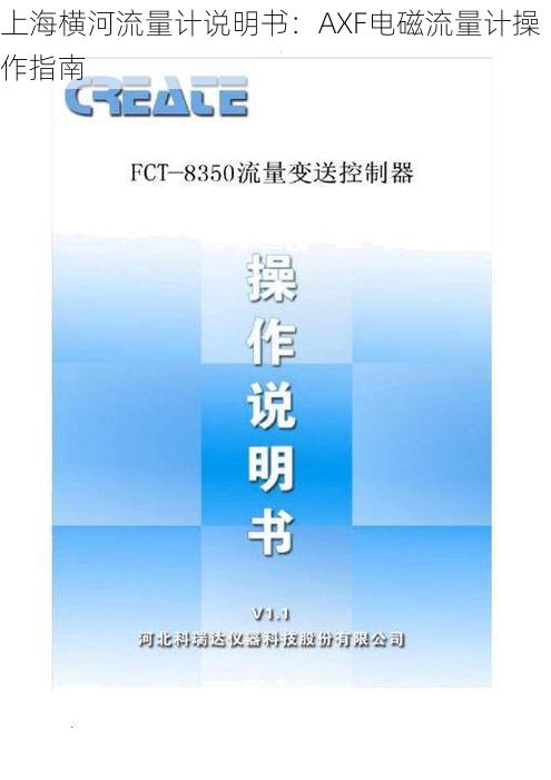 上海横河流量计说明书：AXF电磁流量计操作指南