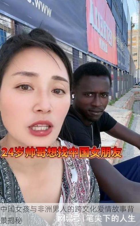 中国女孩与非洲男人的跨文化爱情故事背景揭秘