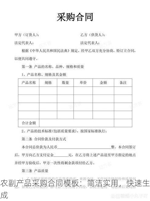 农副产品采购合同模板：简洁实用，快速生成