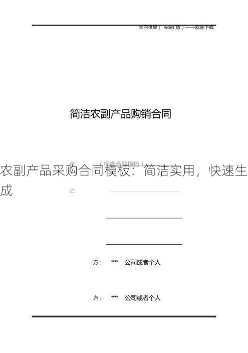 农副产品采购合同模板：简洁实用，快速生成
