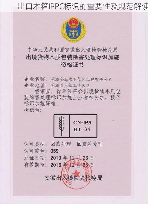 出口木箱IPPC标识的重要性及规范解读