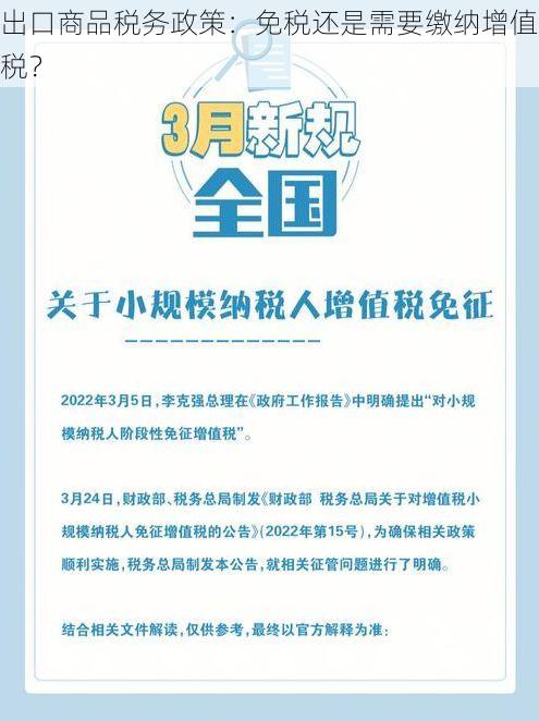 出口商品税务政策:免税还是需要缴纳增值税?