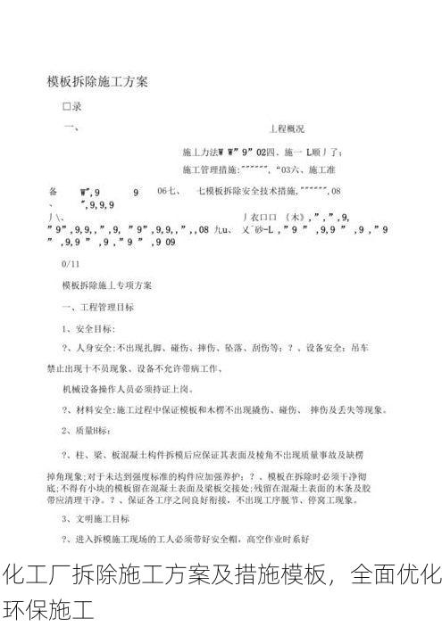 化工厂拆除施工方案及措施模板,全面优化环保施工