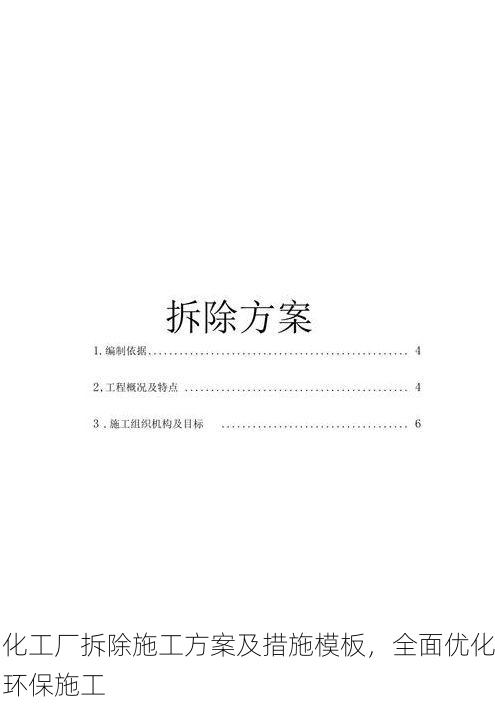 化工厂拆除施工方案及措施模板,全面优化环保施工