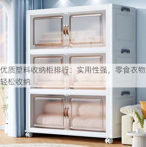 优质塑料收纳柜排行:实用性强,零食衣物轻松收纳
