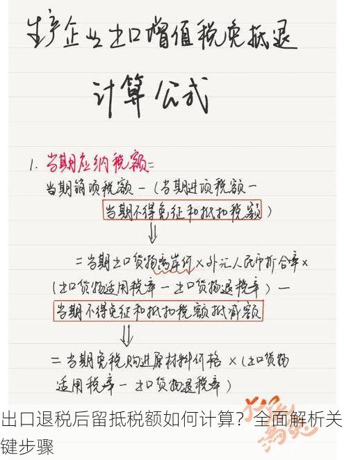 出口退税后留抵税额如何计算?全面解析关键步骤