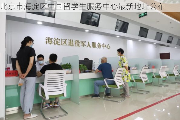 北京市海淀区中国留学生服务中心最新地址公布