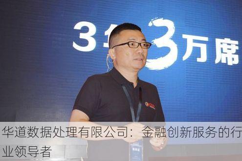 华道数据处理有限公司:金融创新服务的行业领导者