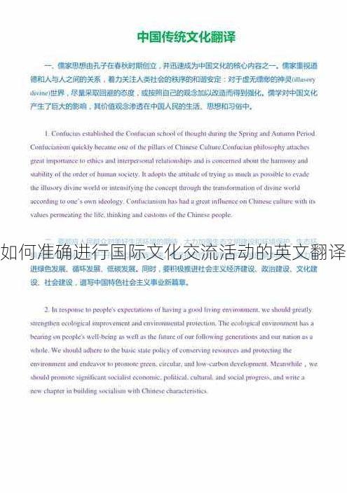 如何准确进行国际文化交流活动的英文翻译