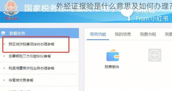 外经证报验是什么意思及如何办理?