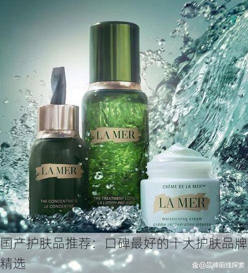 国产护肤品推荐:口碑最好的十大护肤品牌精选