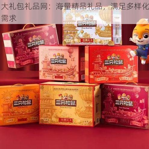 大礼包礼品网：海量精品礼品，满足多样化需求