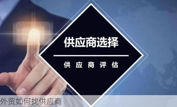 外贸如何找供应商