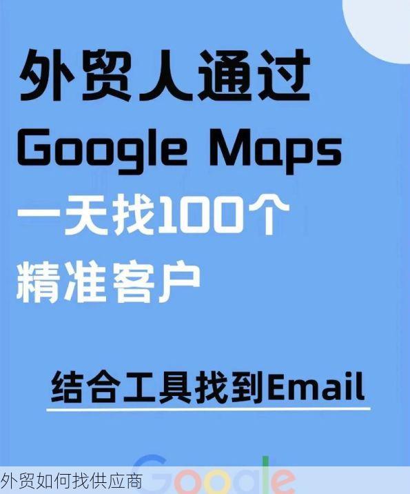 外贸如何找供应商