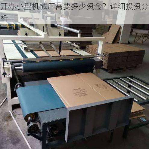 开办小型机械厂需要多少资金?详细投资分析