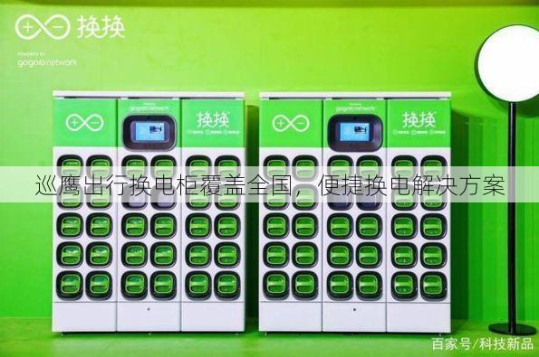 巡鹰出行换电柜覆盖全国，便捷换电解决方案