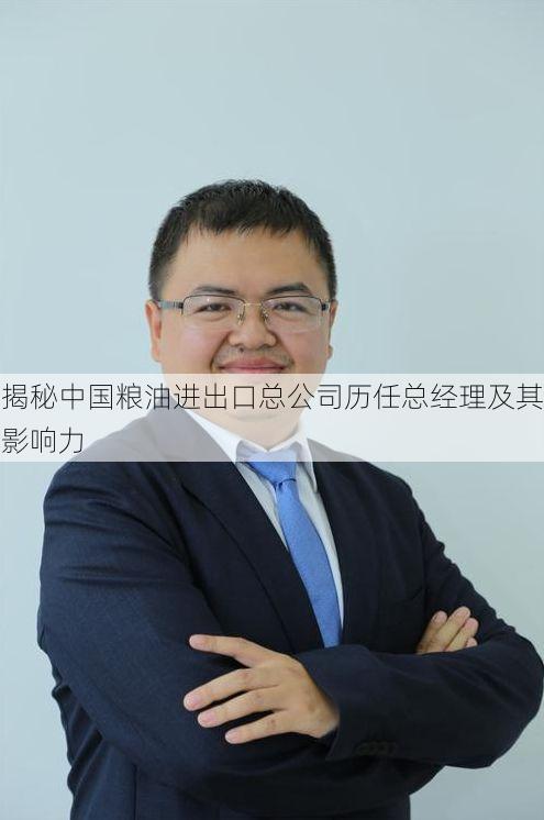 揭秘中国粮油进出口总公司历任总经理及其影响力
