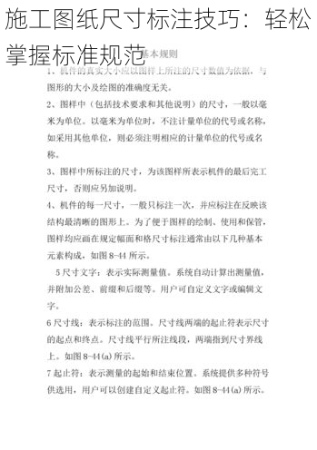 施工图纸尺寸标注技巧:轻松掌握标准规范
