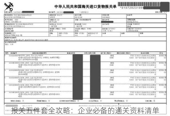 报关五件套全攻略:企业必备的通关资料清单